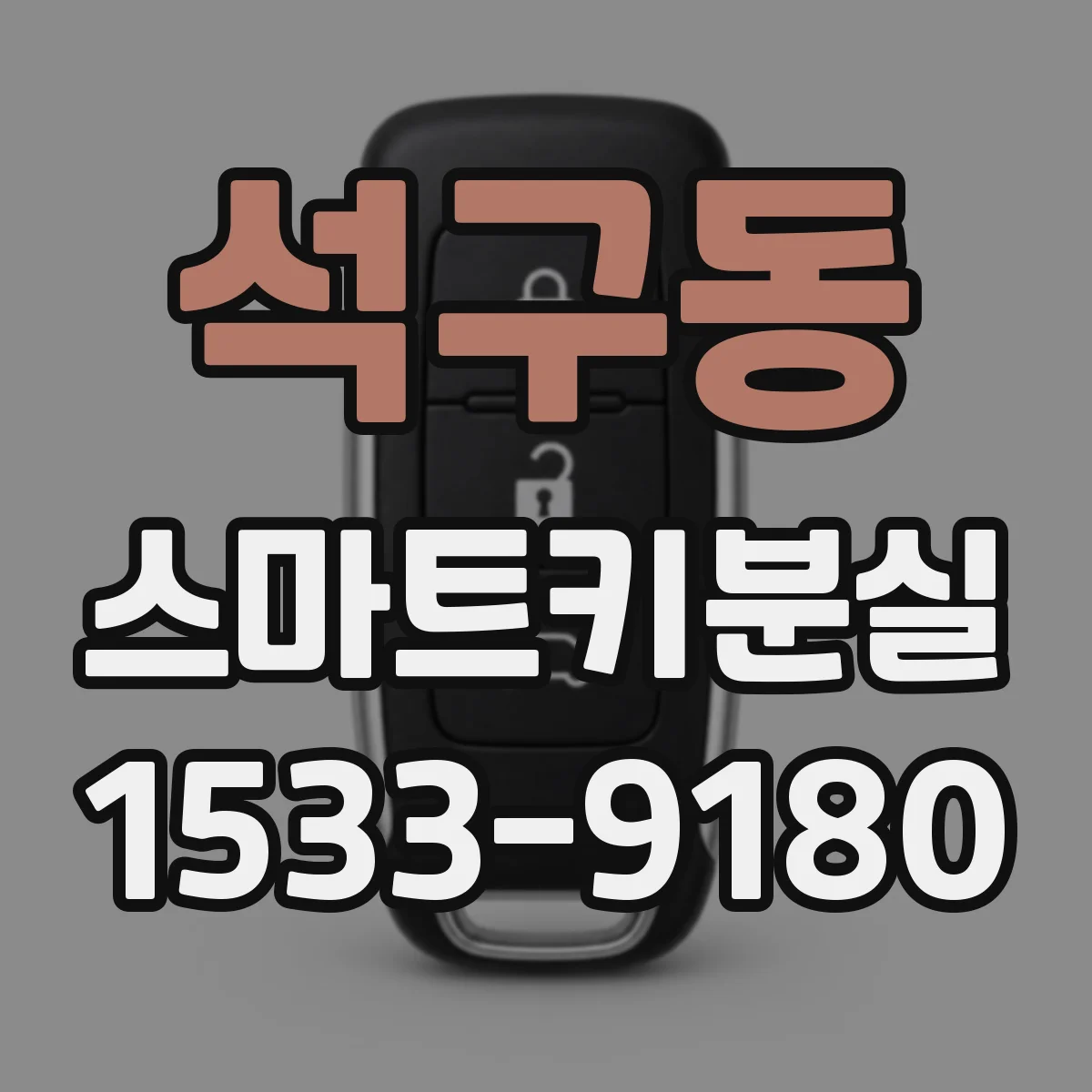 석구동 스마트키분실