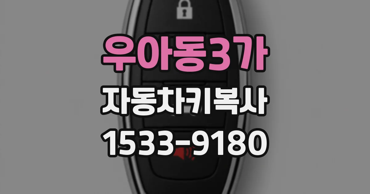 우아동3가 자동차키복사