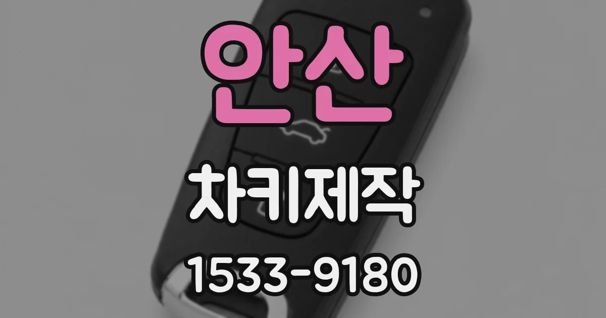 안산 차키제작