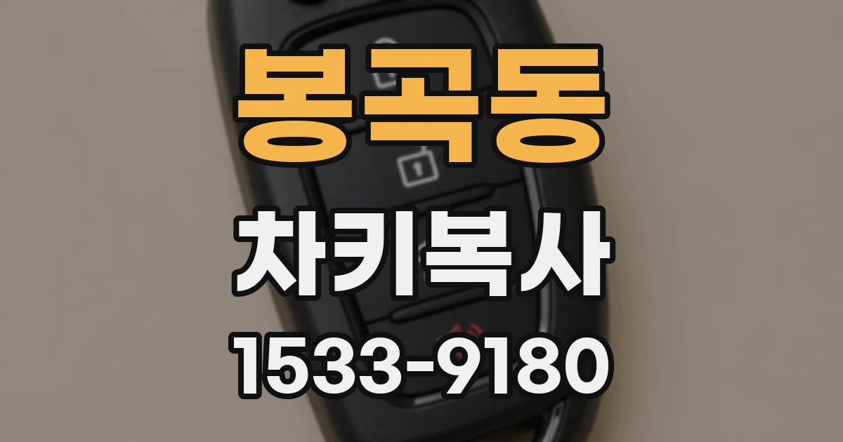 봉곡동 차키복사