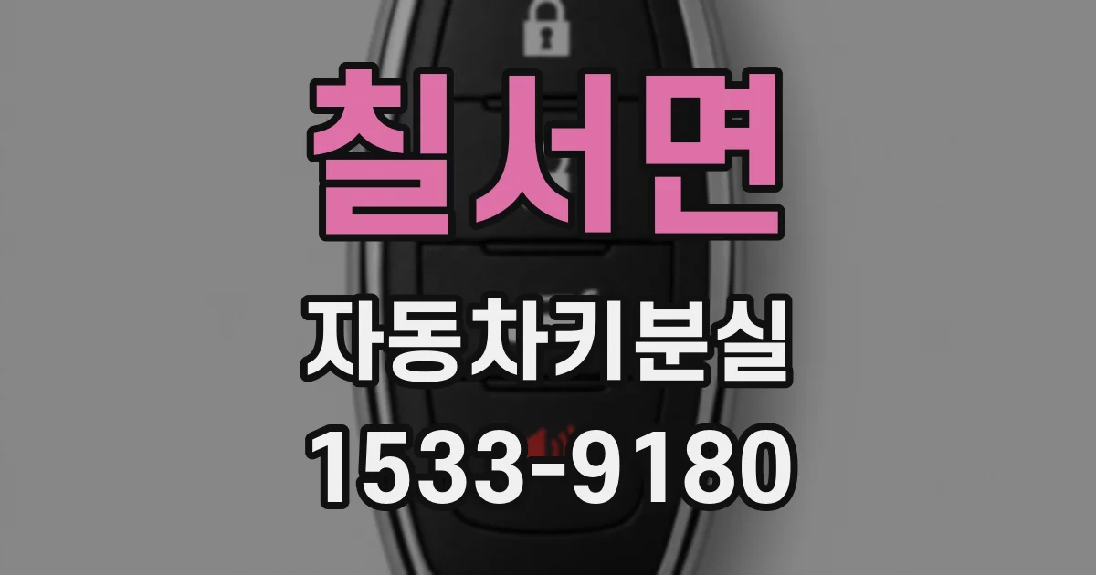 칠서면 자동차키분실