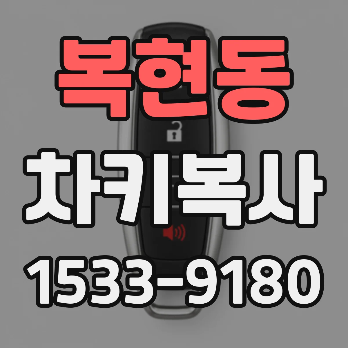 복현동 차키복사