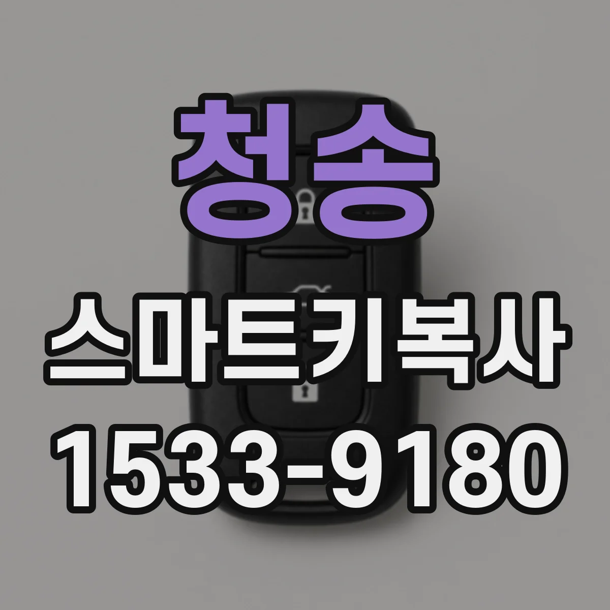 청송 스마트키복사