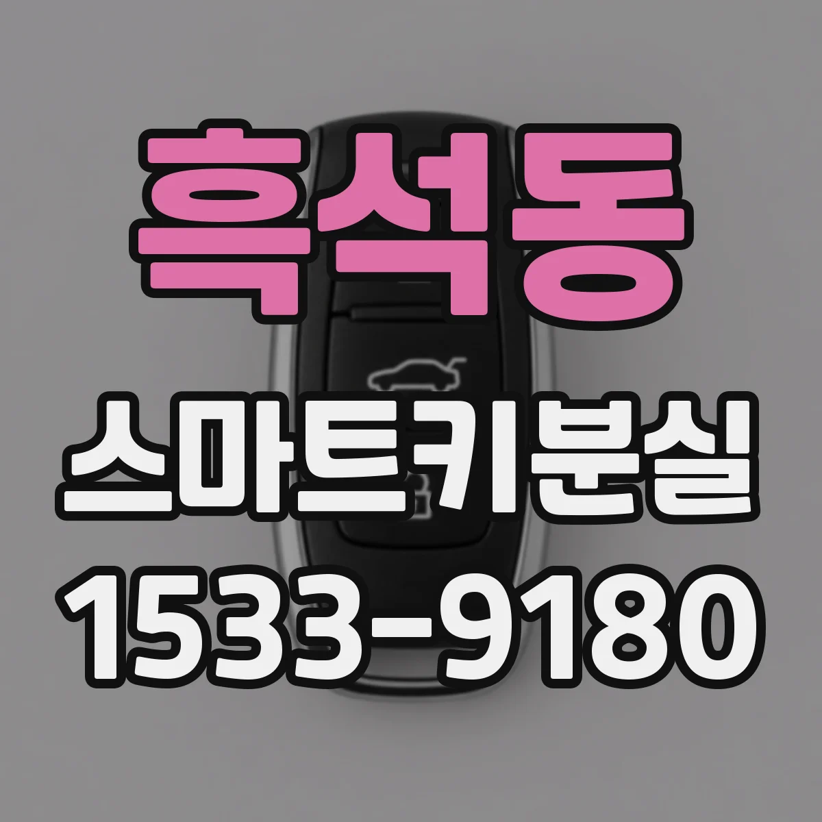 흑석동 스마트키분실