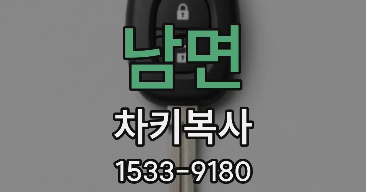 남면 차키복사