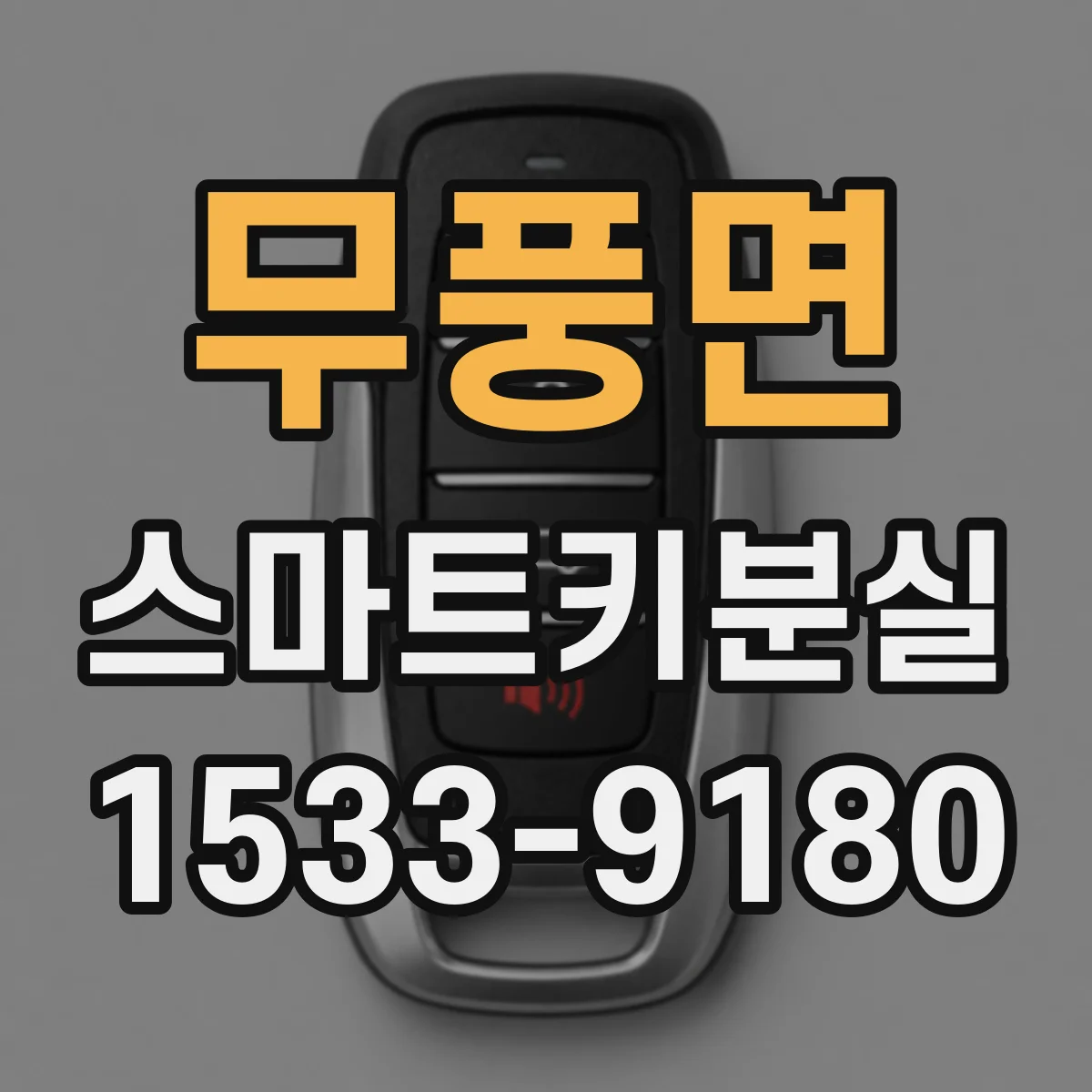 무풍면 스마트키분실