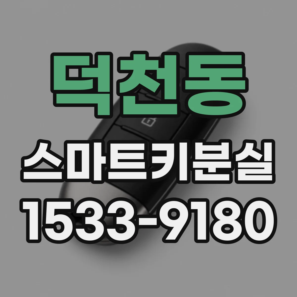 덕천동 스마트키분실