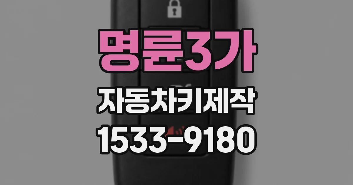 명륜3가 자동차키제작
