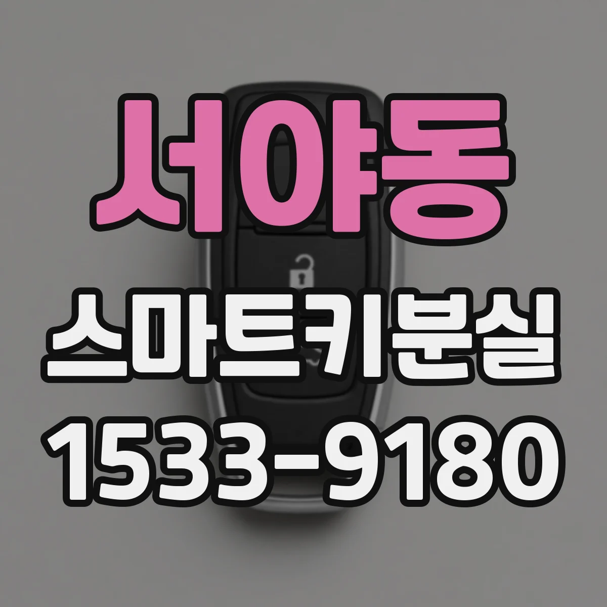 서야동 스마트키분실