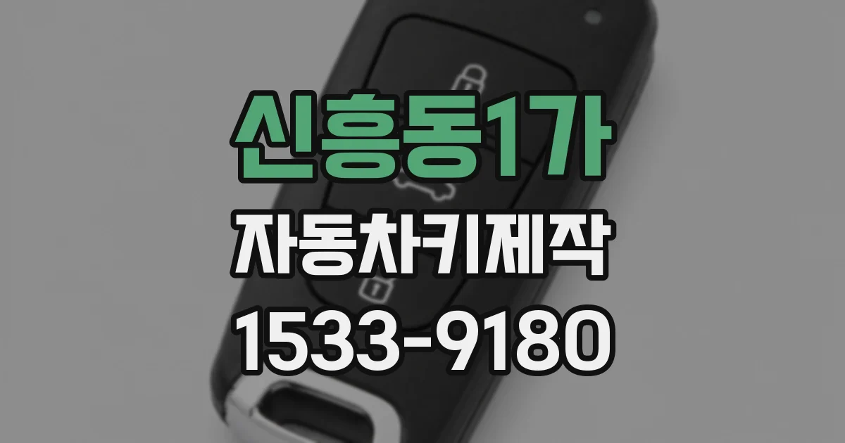 신흥동1가 자동차키제작