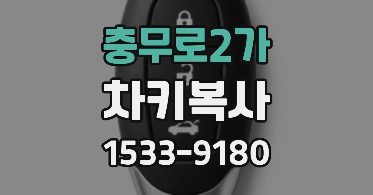 충무로2가 차키복사