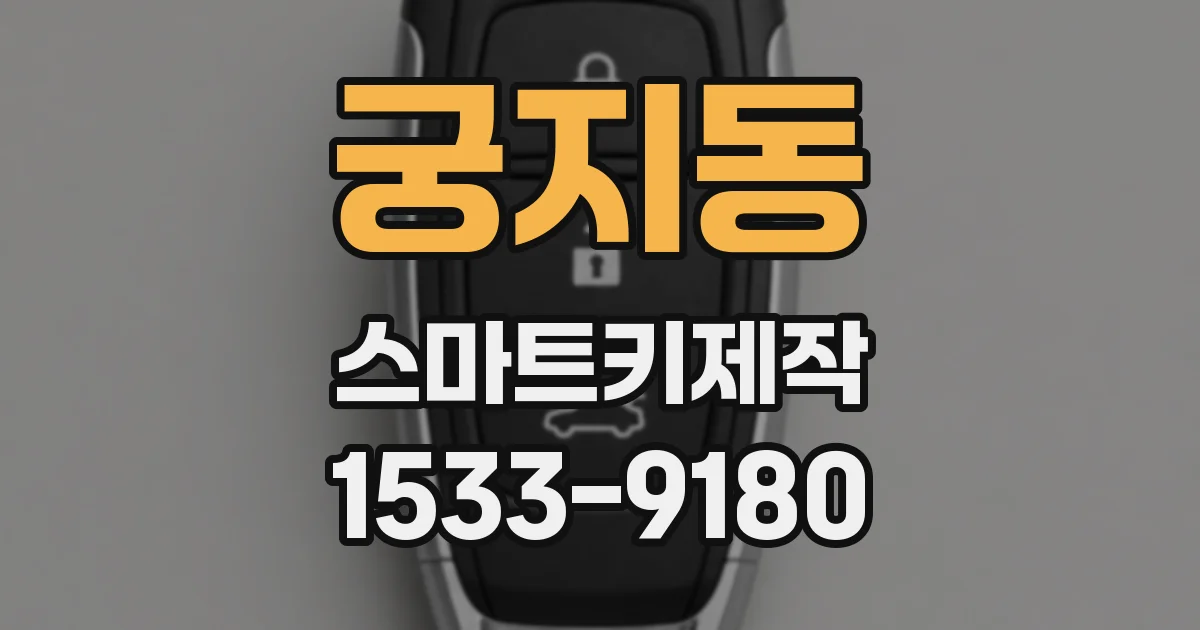 궁지동 스마트키제작