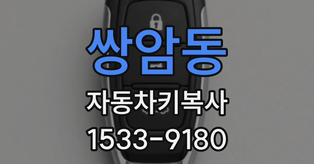 쌍암동 자동차키복사