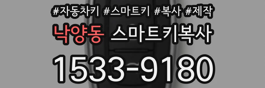 낙양동 스마트키복사
