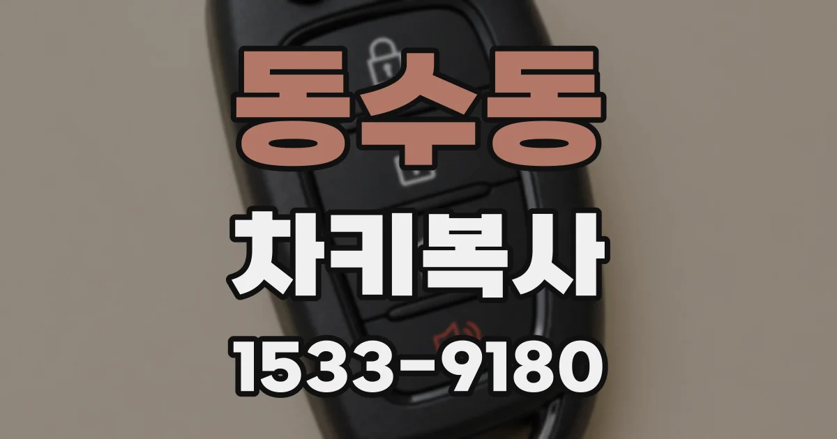동수동 차키복사