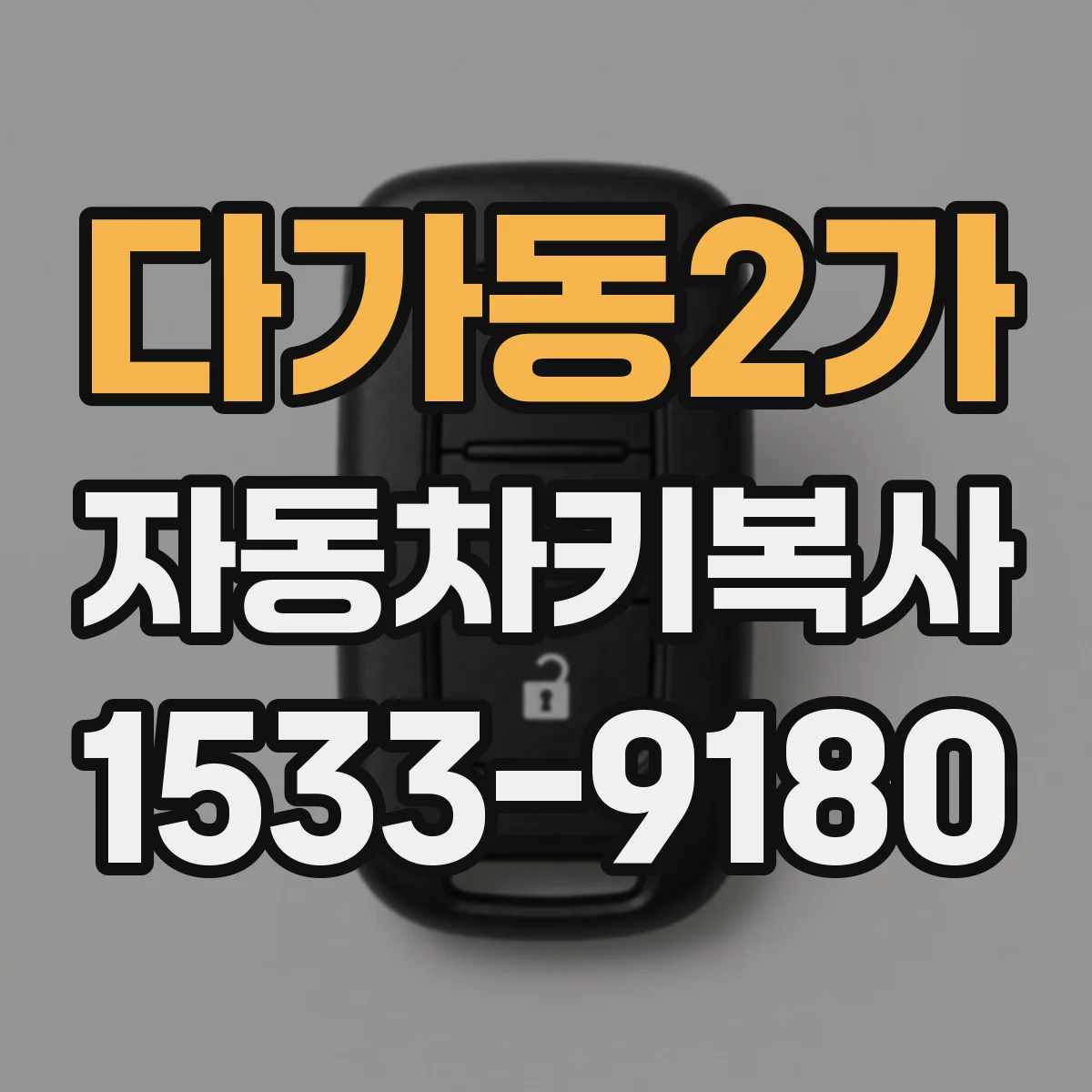 다가동2가 자동차키복사