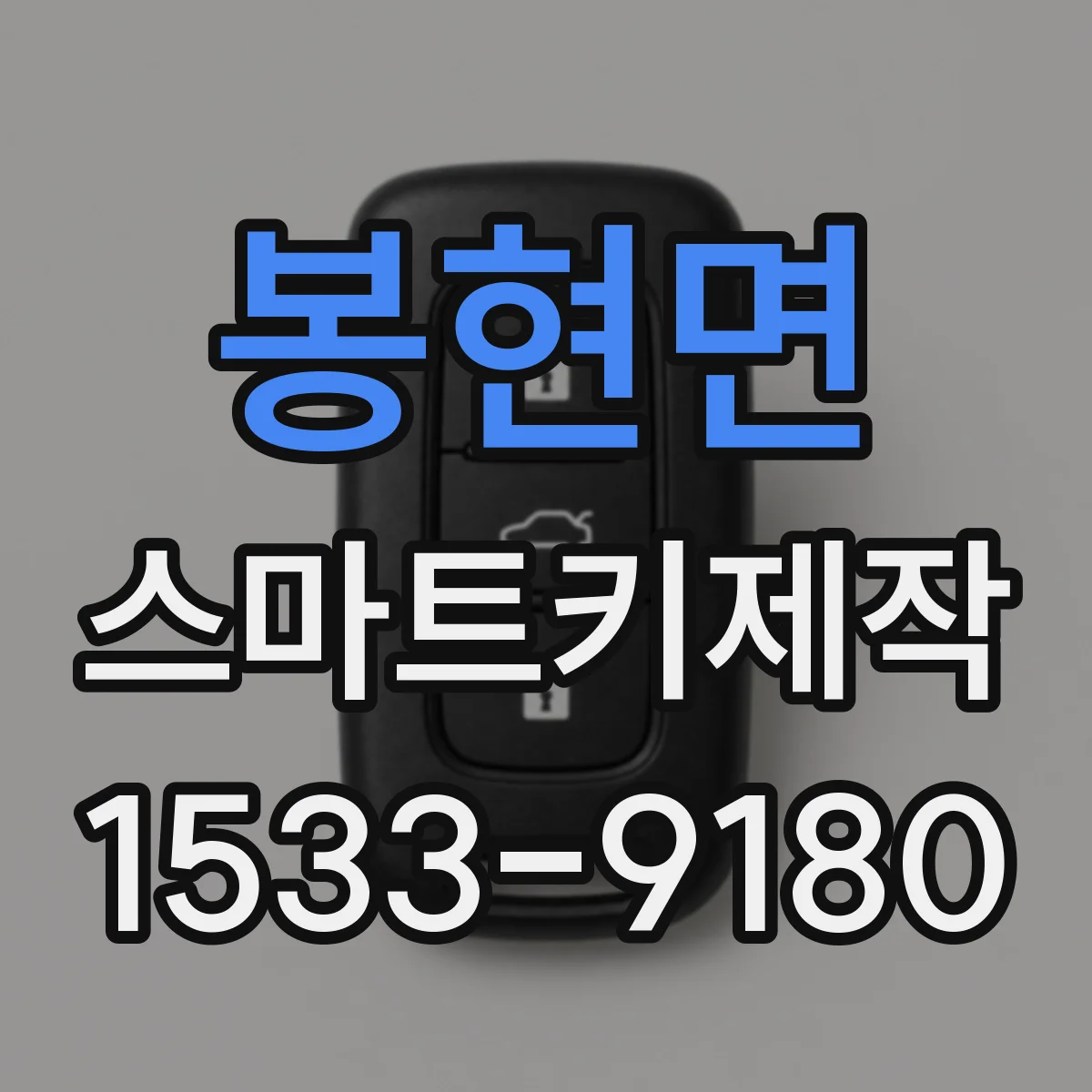 봉현면 스마트키제작