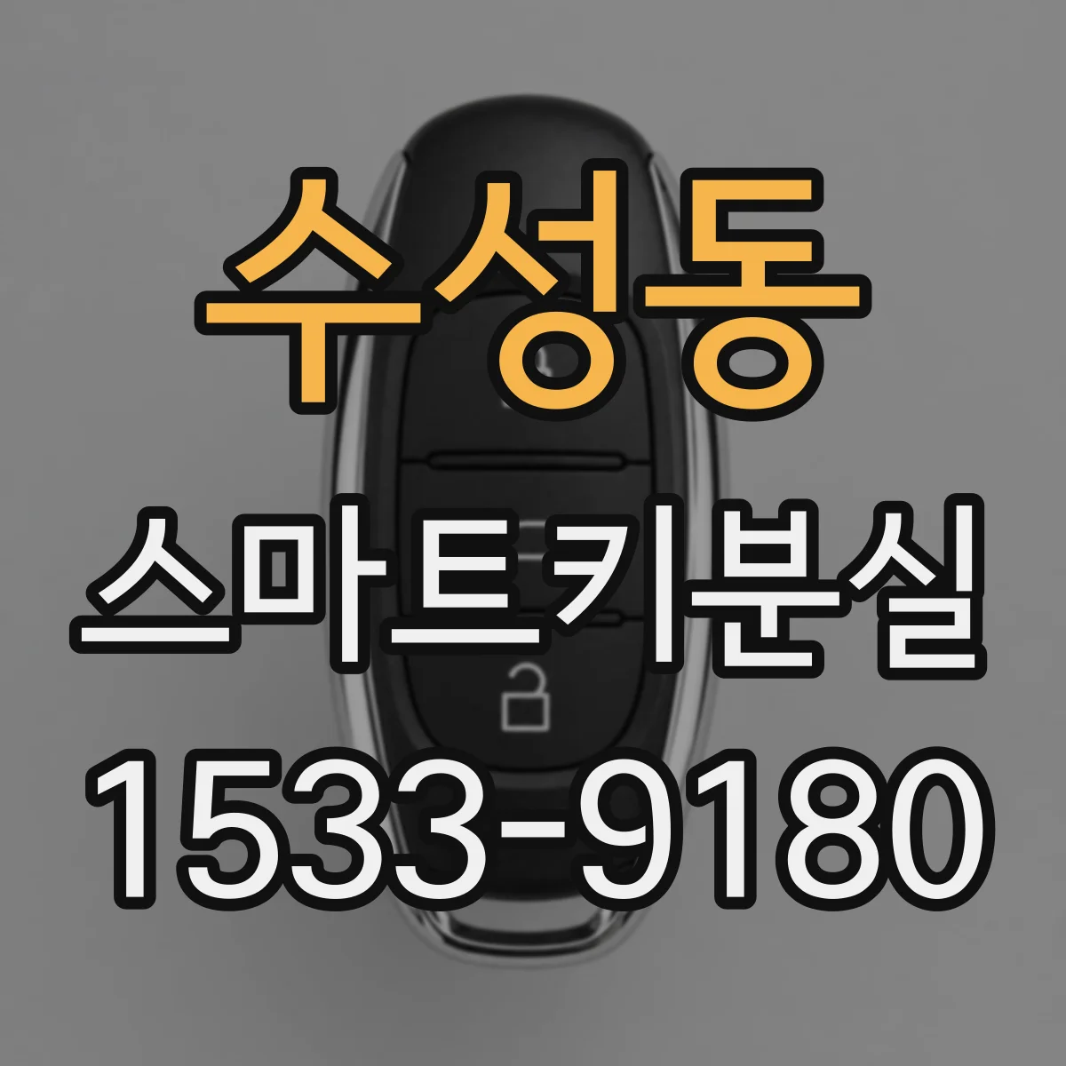수성동 스마트키분실