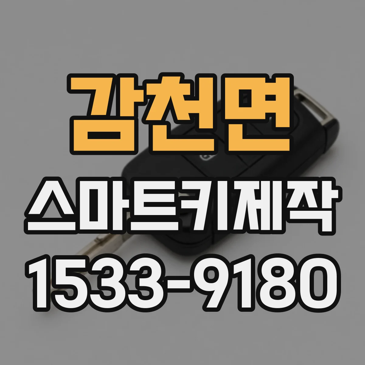 감천면 스마트키제작