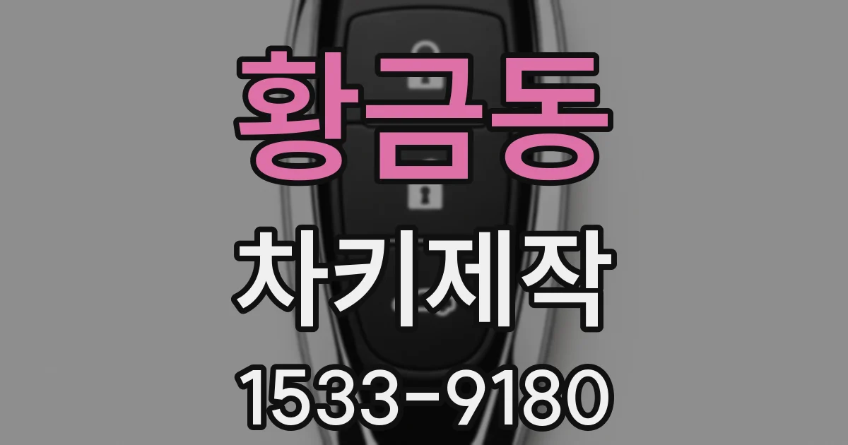 황금동 차키제작