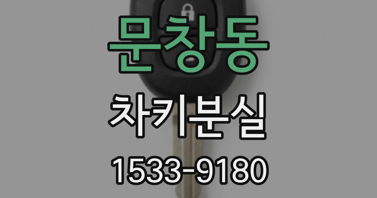 문창동 차키분실
