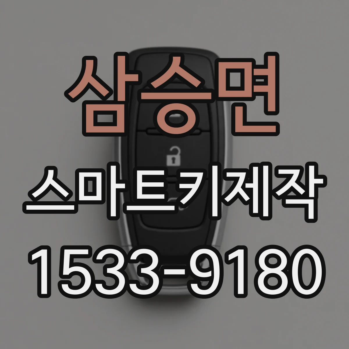 삼승면 스마트키제작