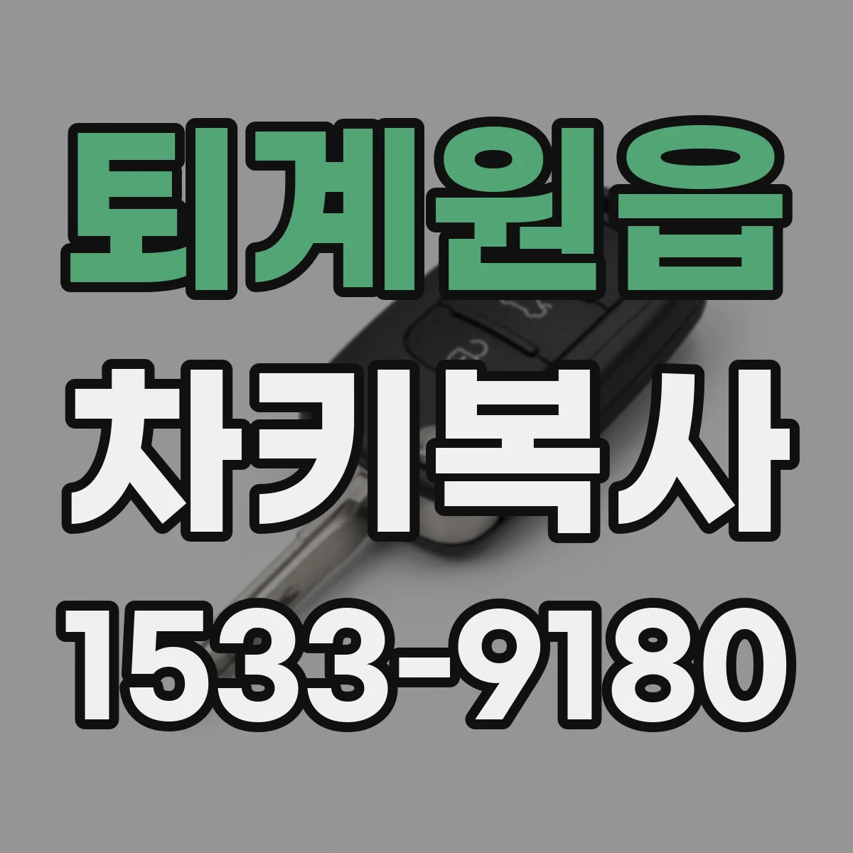 퇴계원읍 차키복사