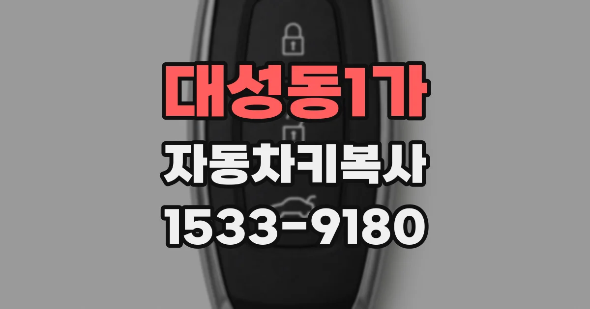 대성동1가 자동차키복사