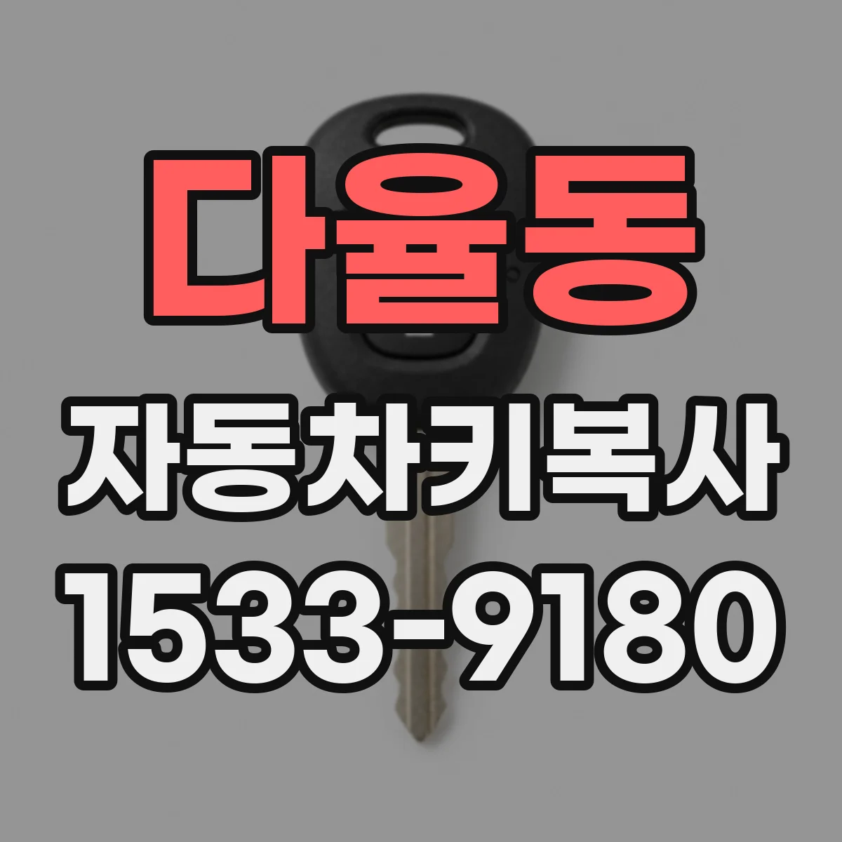 다율동 자동차키복사