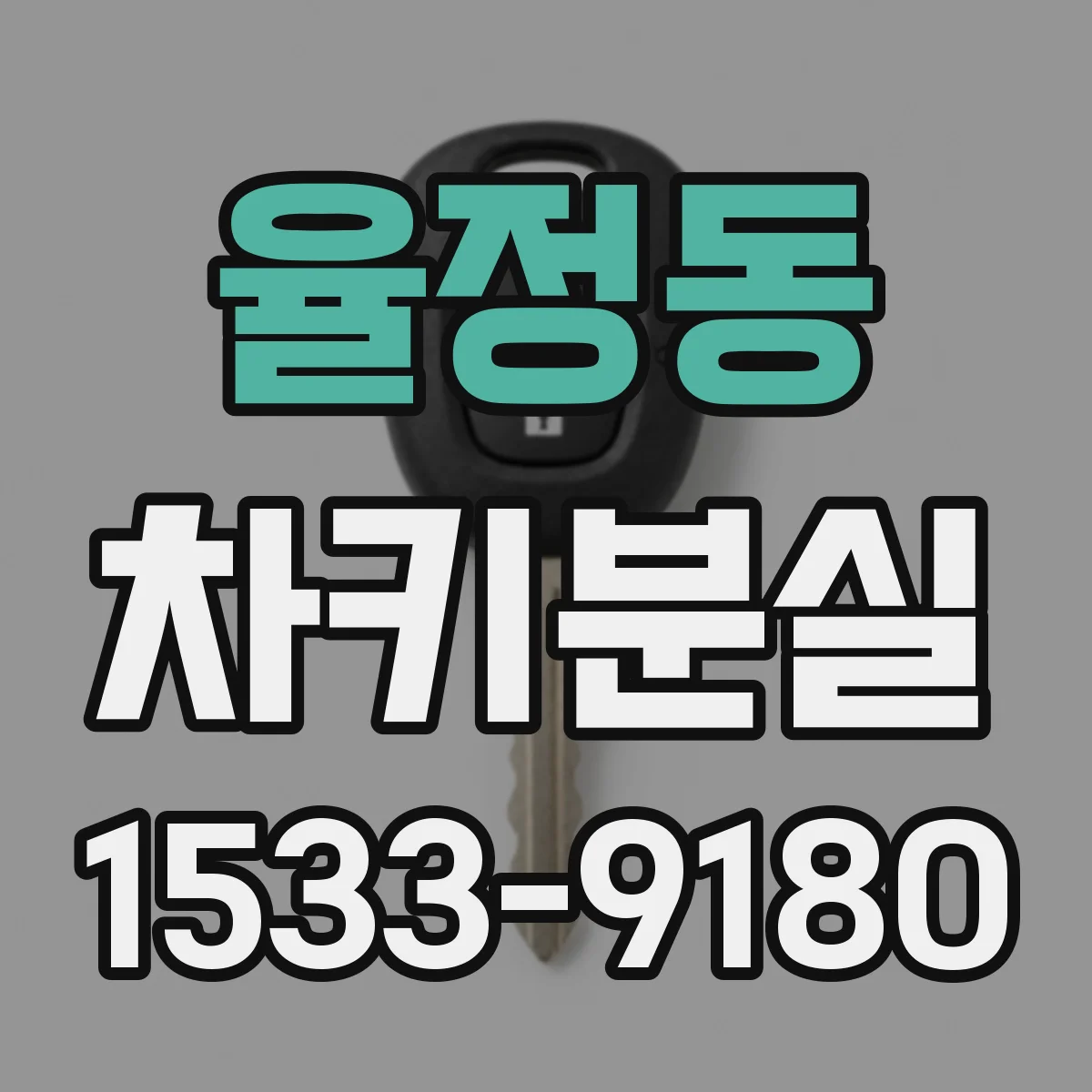 율정동 차키분실
