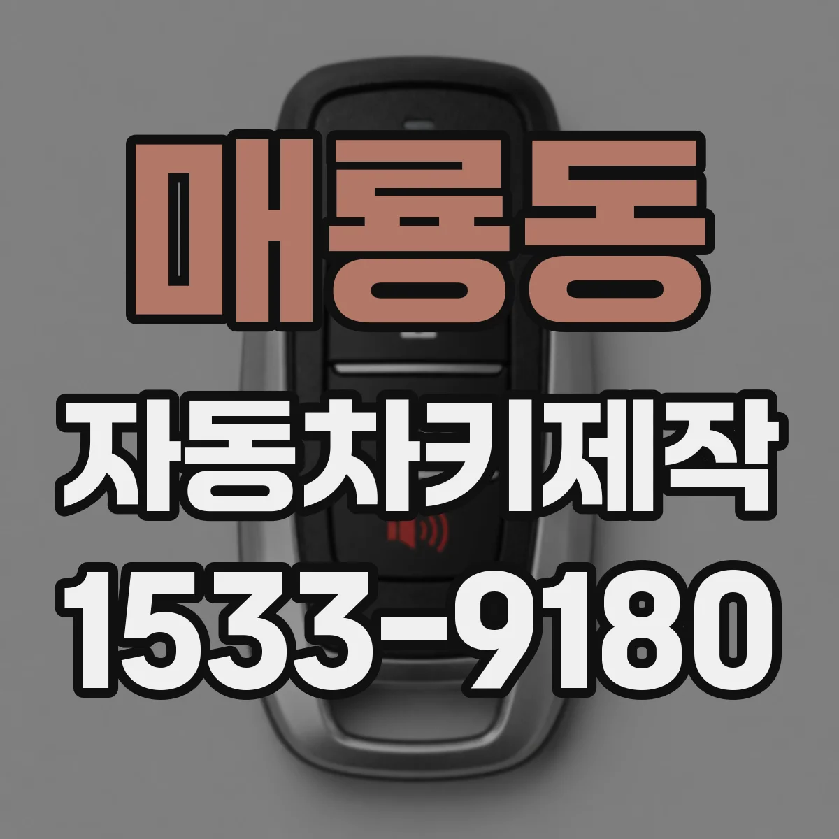 매룡동 자동차키제작