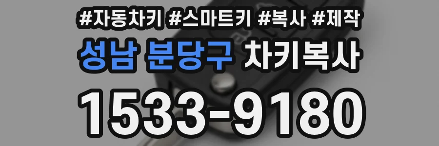 성남 분당구 차키복사