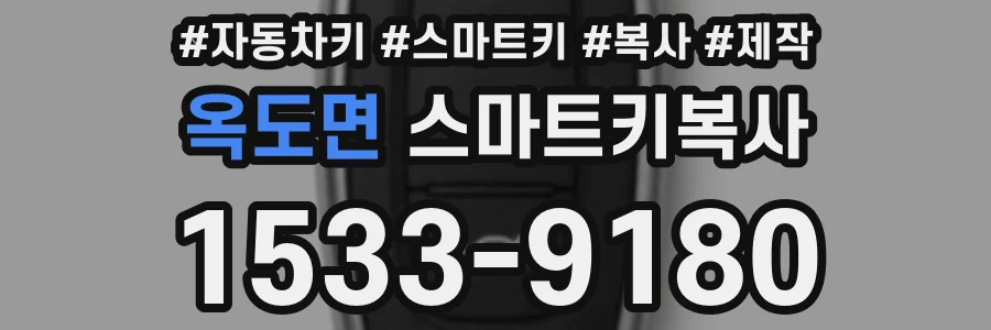 옥도면 스마트키복사
