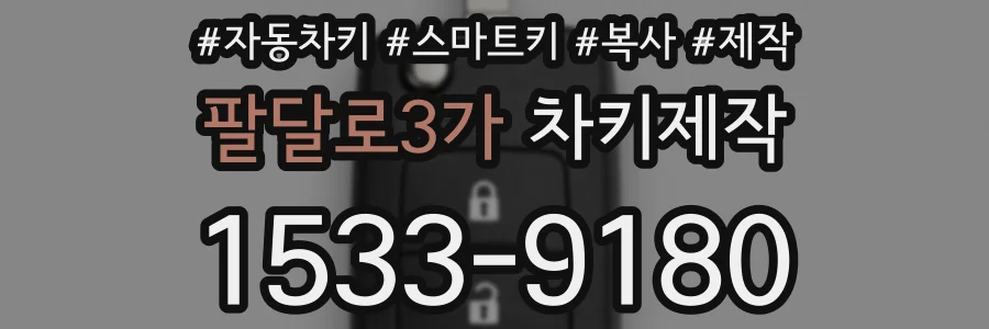 팔달로3가 차키제작