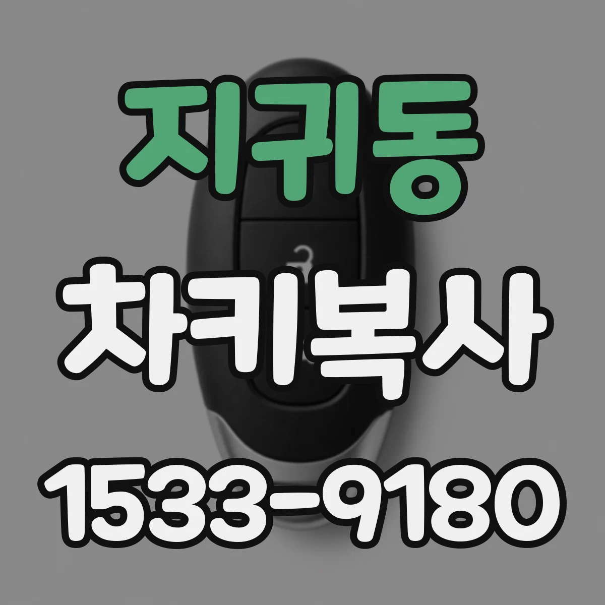 지귀동 차키복사