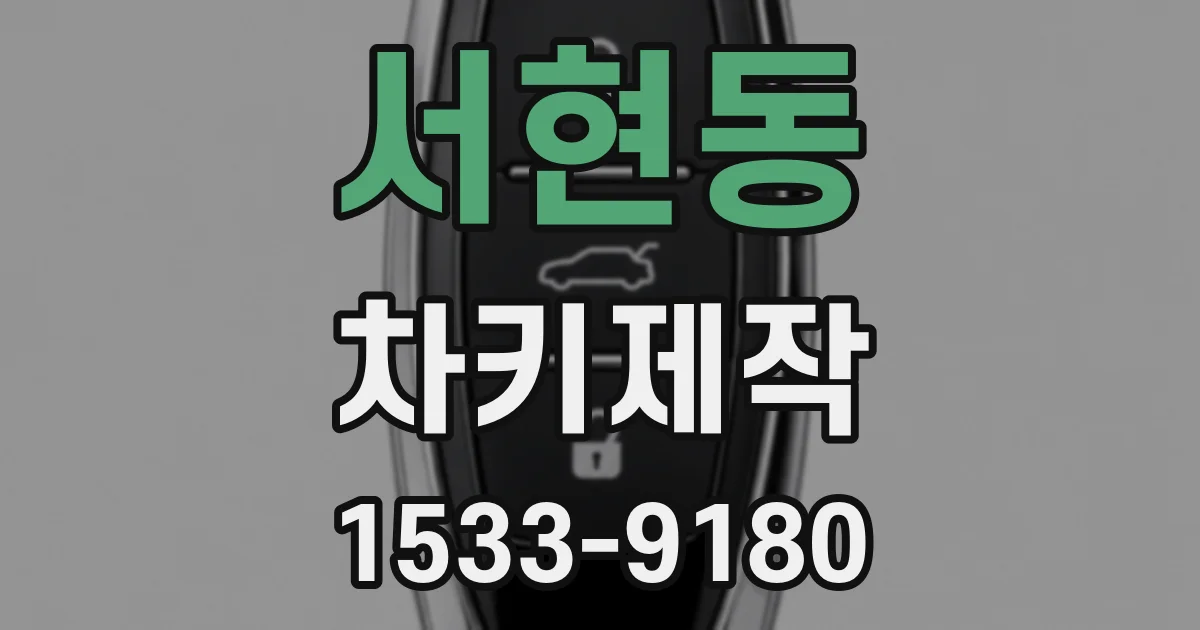 서현동 차키제작