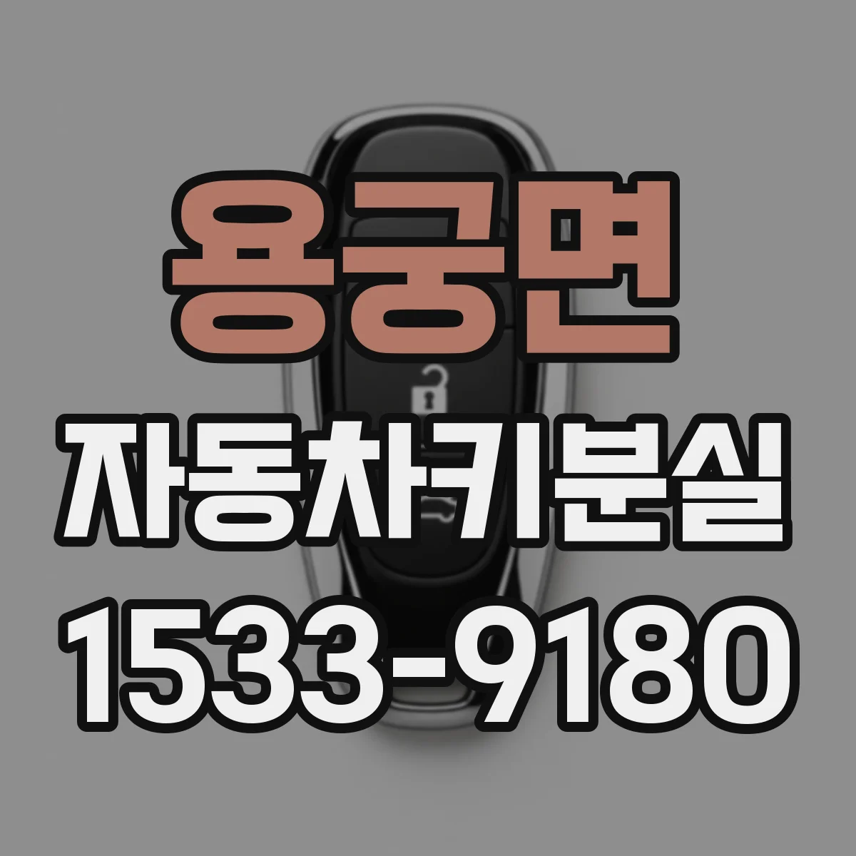 용궁면 자동차키분실