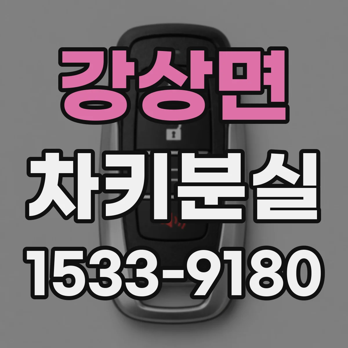 강상면 차키분실