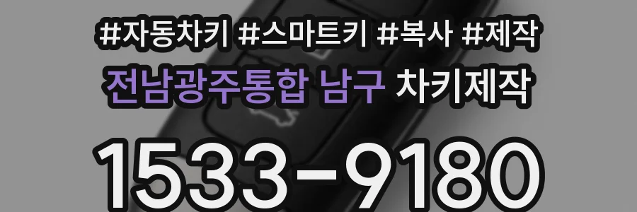 전남광주통합 남구 차키제작