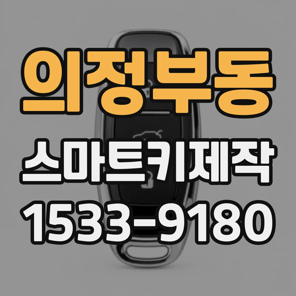 의정부동 스마트키제작