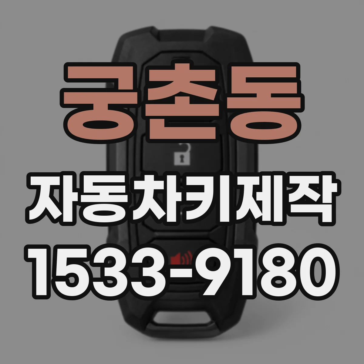 궁촌동 자동차키제작