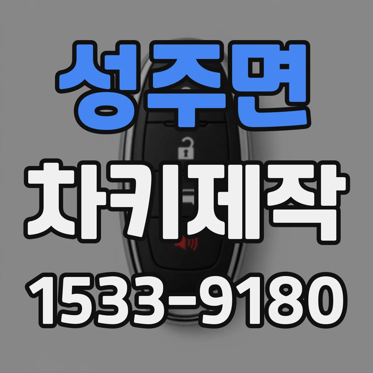 성주면 차키제작