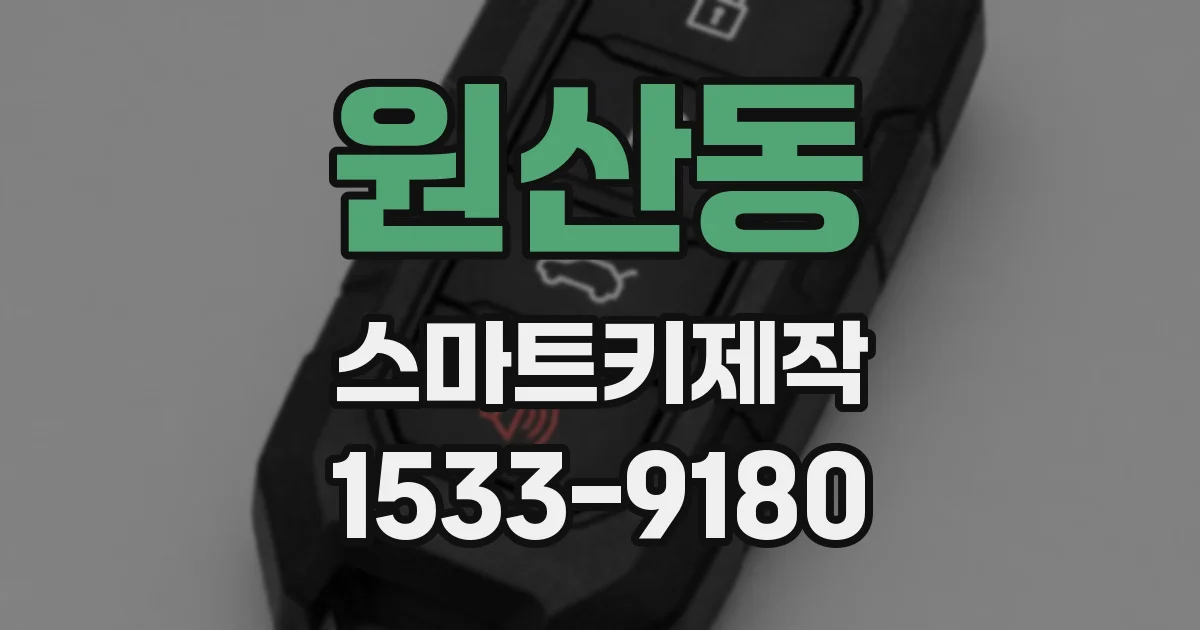 원산동 스마트키제작