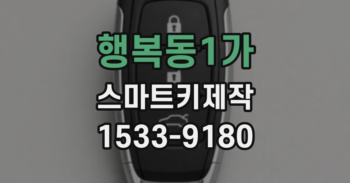 행복동1가 스마트키제작