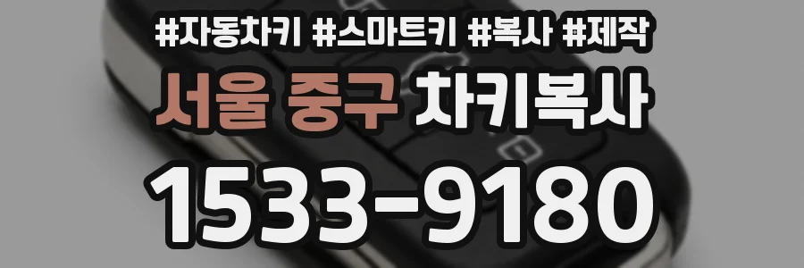 서울 중구 차키복사