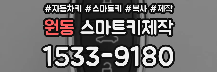 원동 스마트키제작