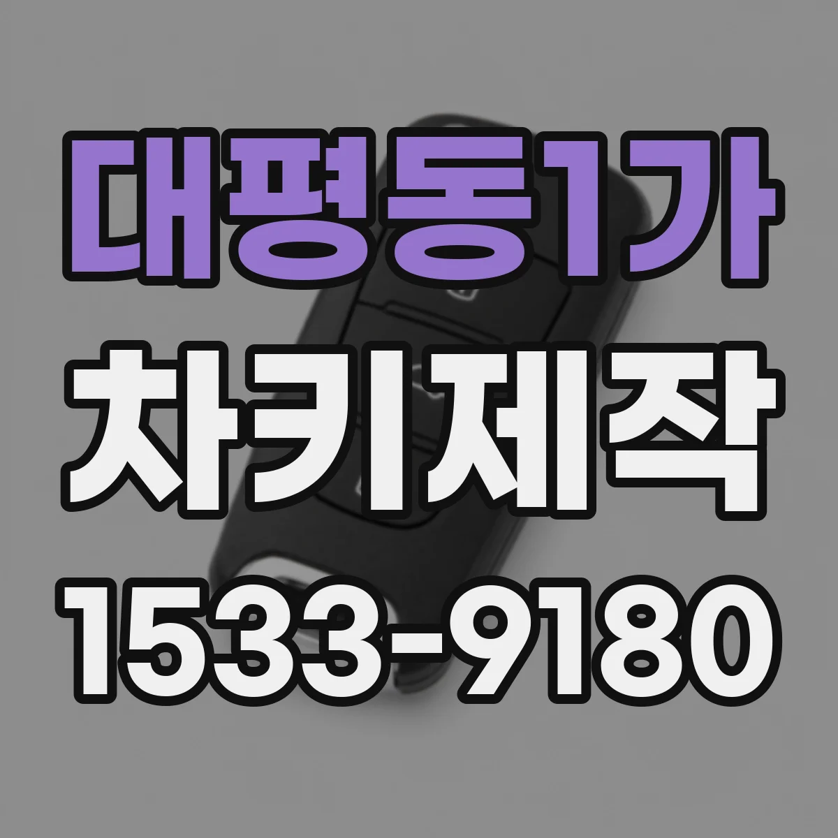 대평동1가 차키제작