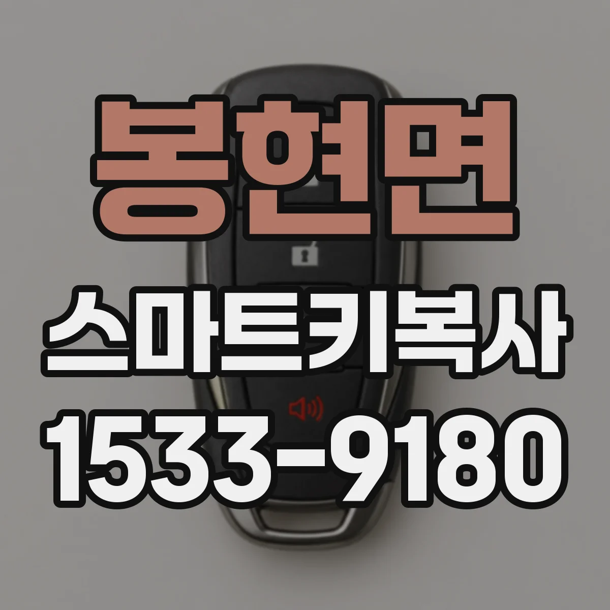 봉현면 스마트키복사
