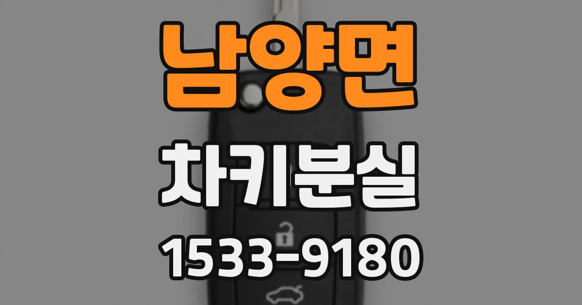 남양면 차키분실