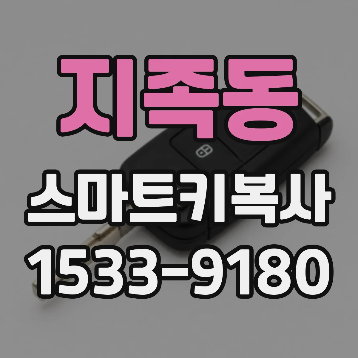 지족동 스마트키복사